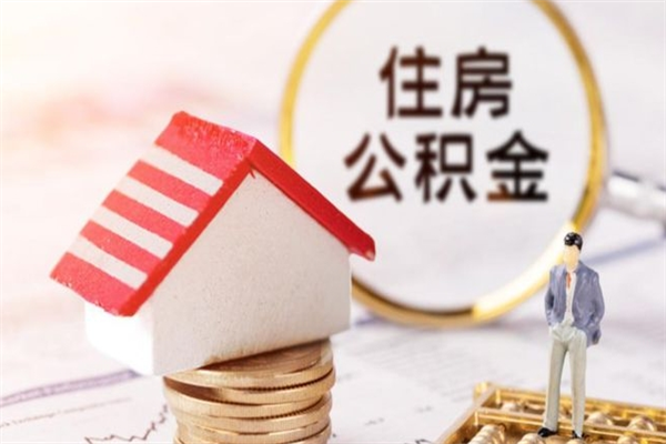 桐城公积金离职怎么帮取（住房公积金离职怎么提取钱）