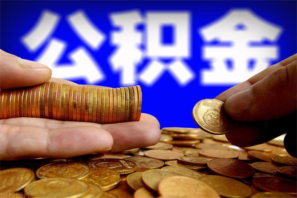 桐城公积金封存是什么意思（公积金里面的封存是什么意思）